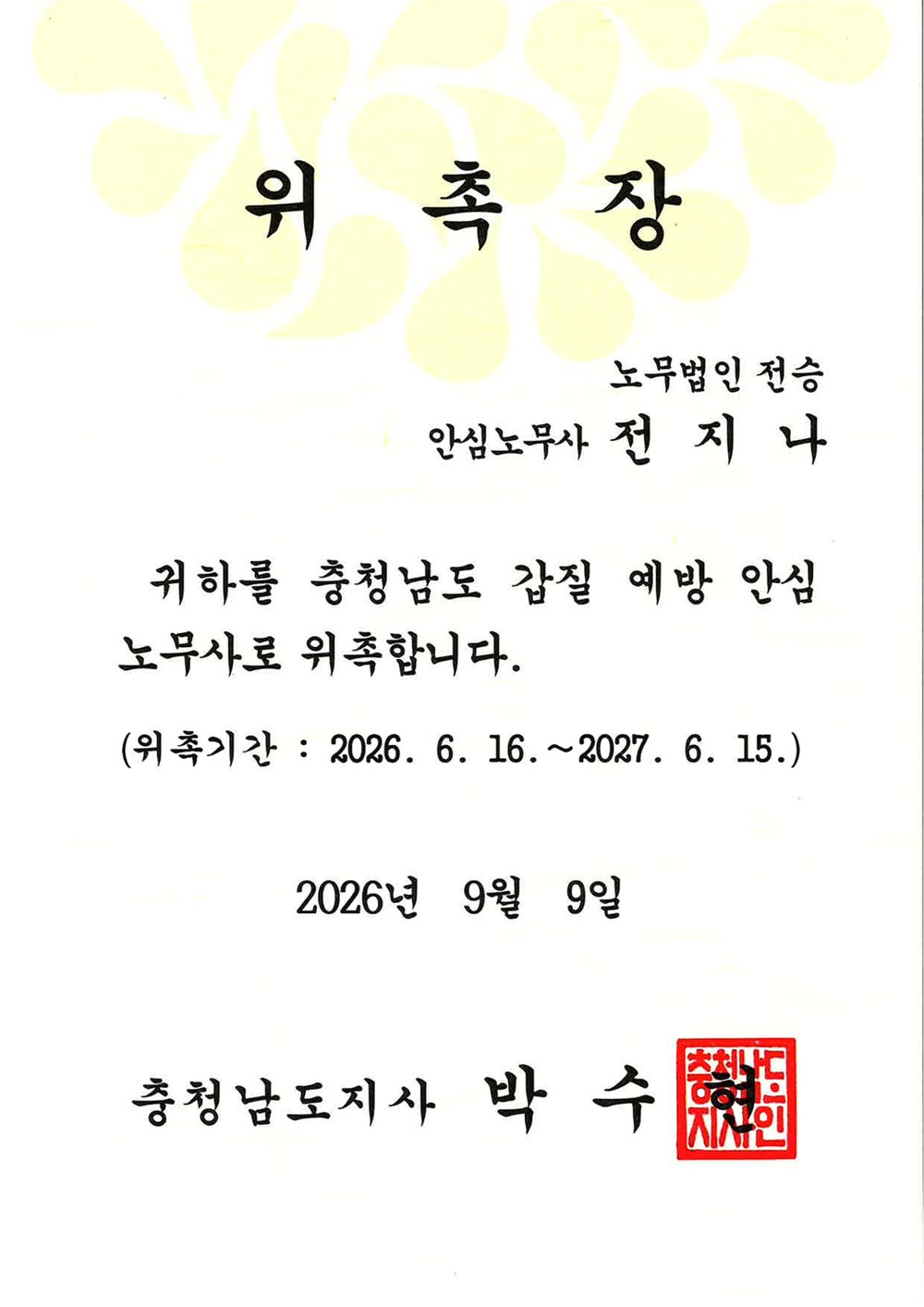 충청남도 갑질 예방 안심노무사 위촉장 (노무법인 전승 전지나, 위촉기간 2026. 6. 16.~2027. 6. 15.)