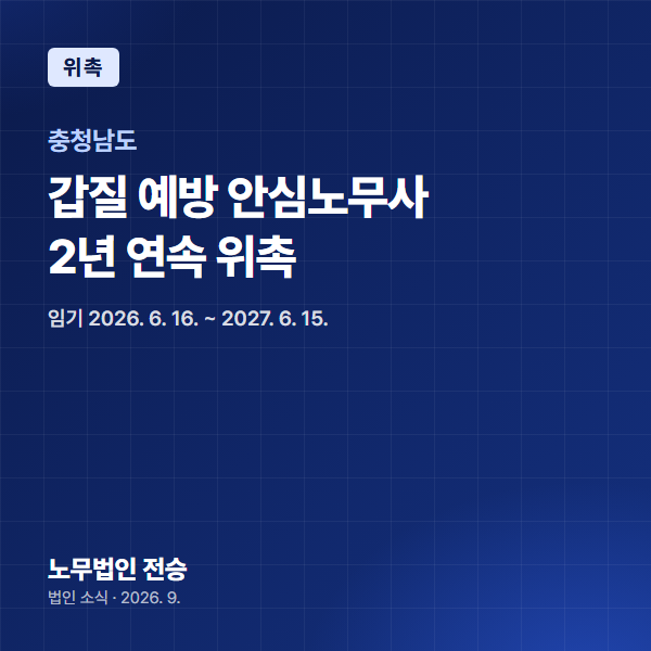 전지나 대표 노무사, 충청남도 갑질 예방 안심노무사 2년 연속 위촉