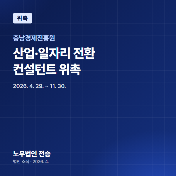 전지나 대표 노무사, 충남경제진흥원 「산업·일자리 전환 지원 사업」 컨설턴트 위촉
