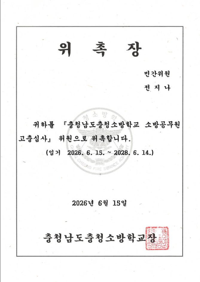 충청남도충청소방학교 소방공무원 고충심사위원회 민간위원 위촉장 (전지나, 임기 2026. 6. 15.~2028. 6. 14.)