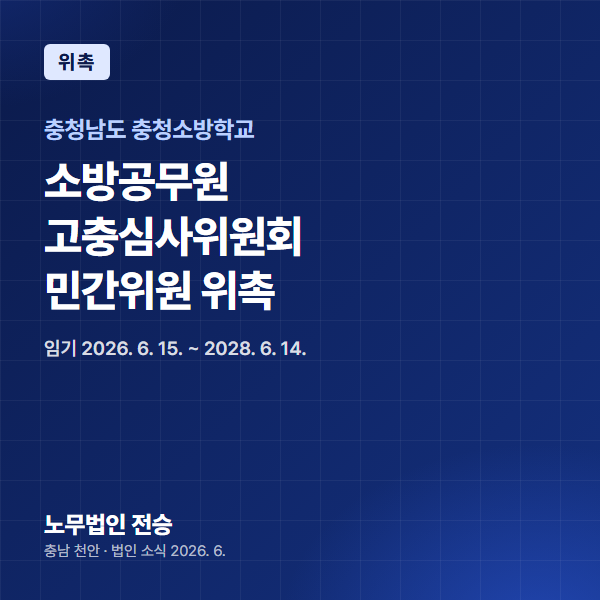 전지나 대표 노무사, 충청남도 충청소방학교 소방공무원 고충심사위원회 민간위원 위촉
