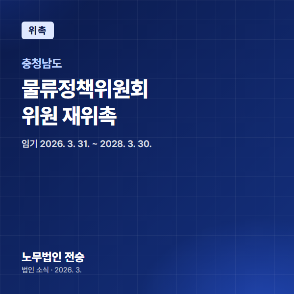 전지나 대표 노무사, 충청남도 물류정책위원회 위원 재위촉