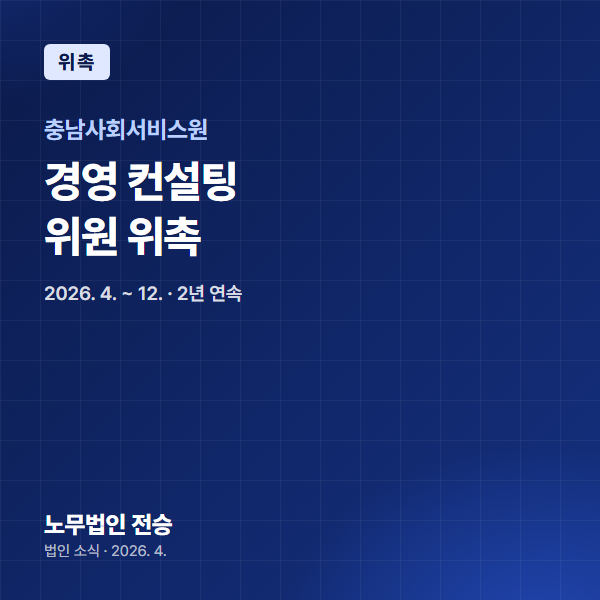 전지나 대표 노무사, 충남사회서비스원 사회서비스 제공기관 경영 컨설팅 위원 위촉(2년 연속)