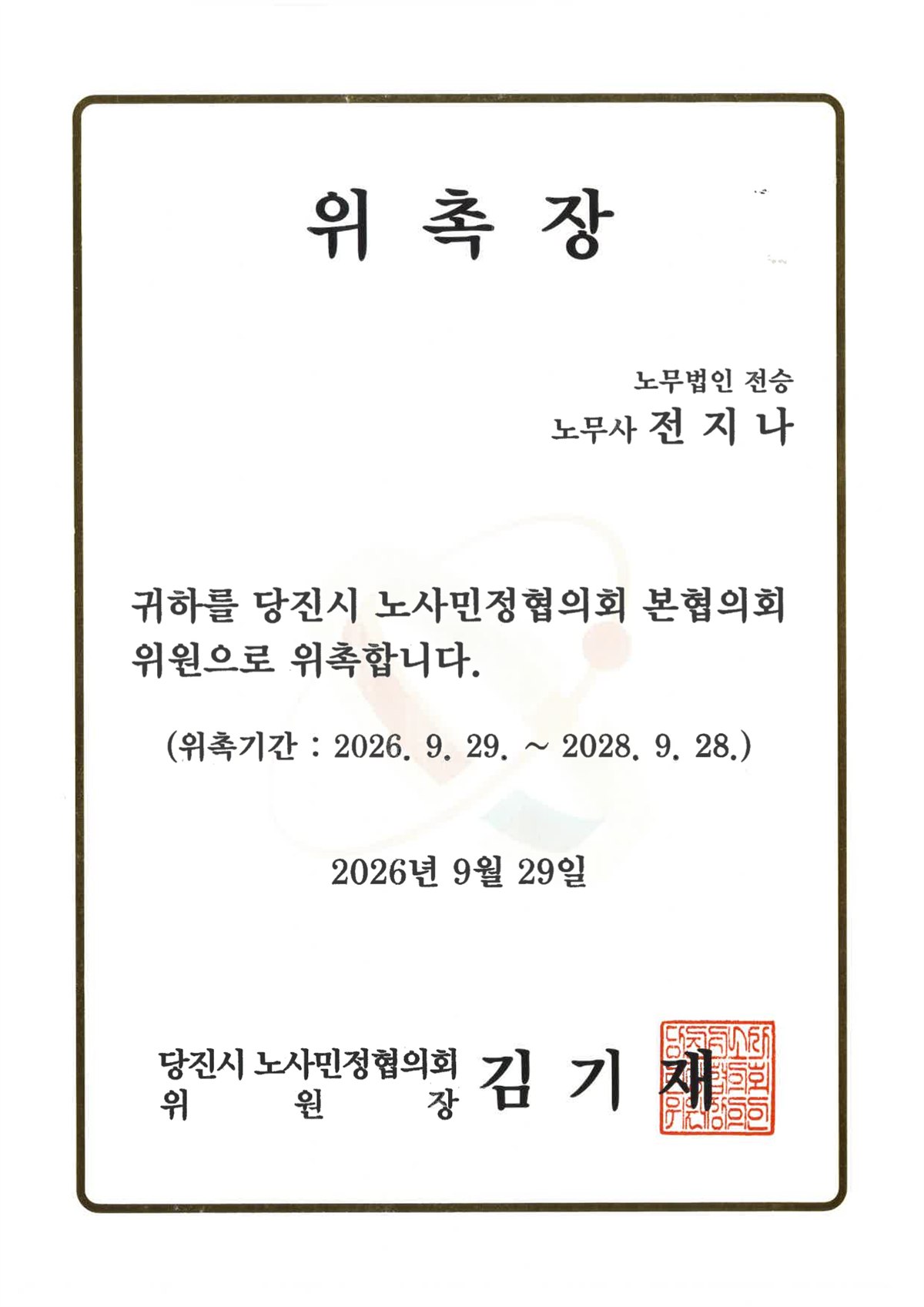 당진시 노사민정협의회 본협의회 위원 위촉장 (노무법인 전승 노무사 전지나, 위촉기간 2026. 9. 29.~2028. 9. 28.)