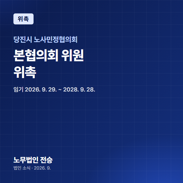 전지나 대표 노무사, 당진시 노사민정협의회 본협의회 위원 위촉