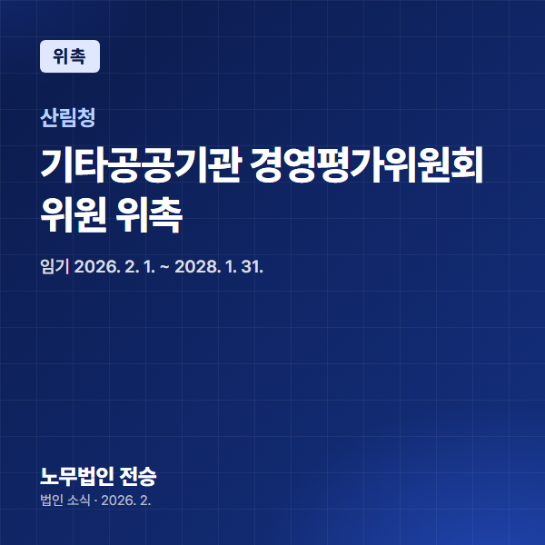 전지나 대표 노무사, 산림청 기타 공공기관 경영평가위원 위촉