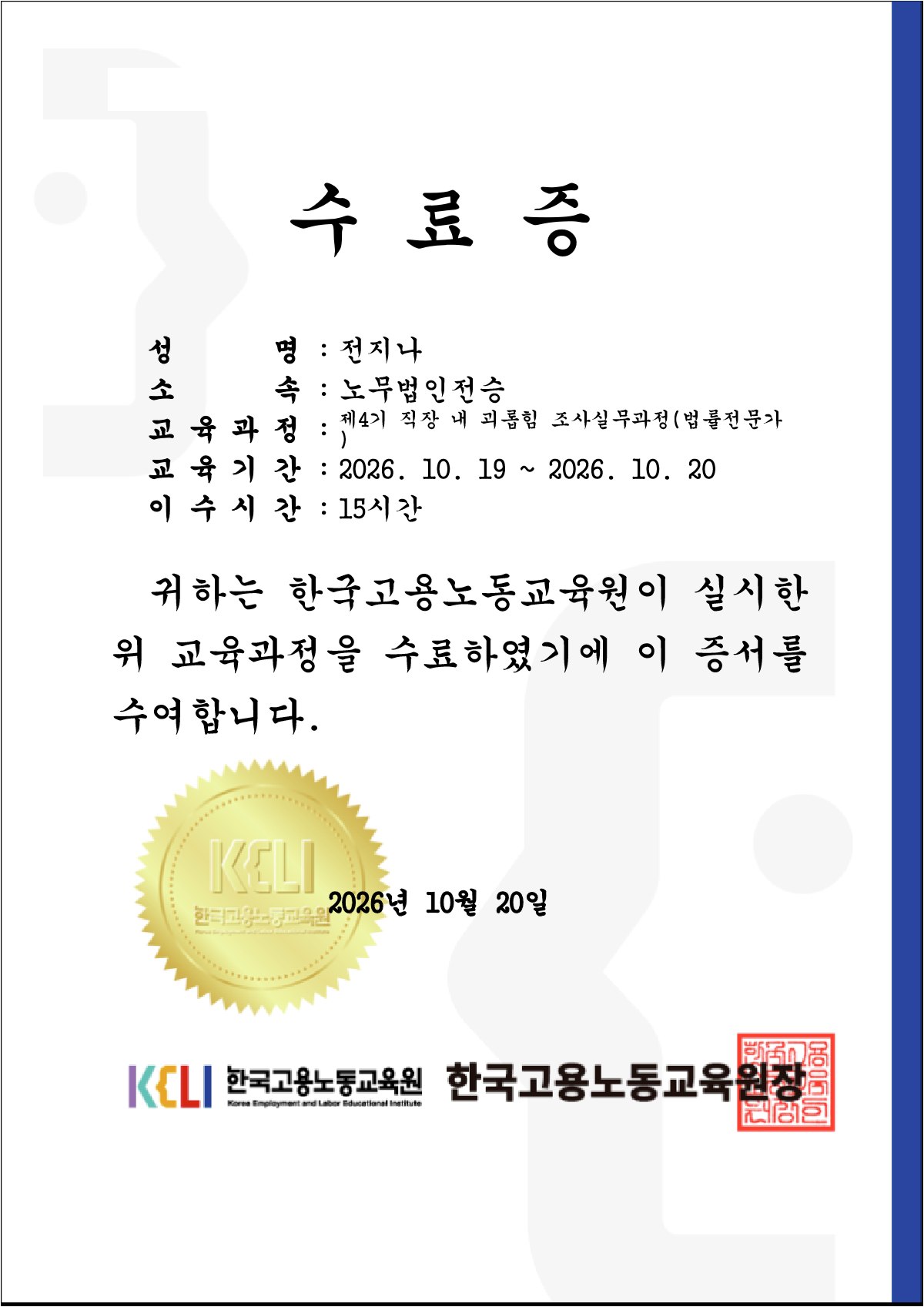 한국고용노동교육원 수료증 (노무법인 전승 전지나, 제4기 직장 내 괴롭힘 조사실무과정(법률전문가), 2026. 10. 19.~10. 20., 15시간, 수료번호 가림)