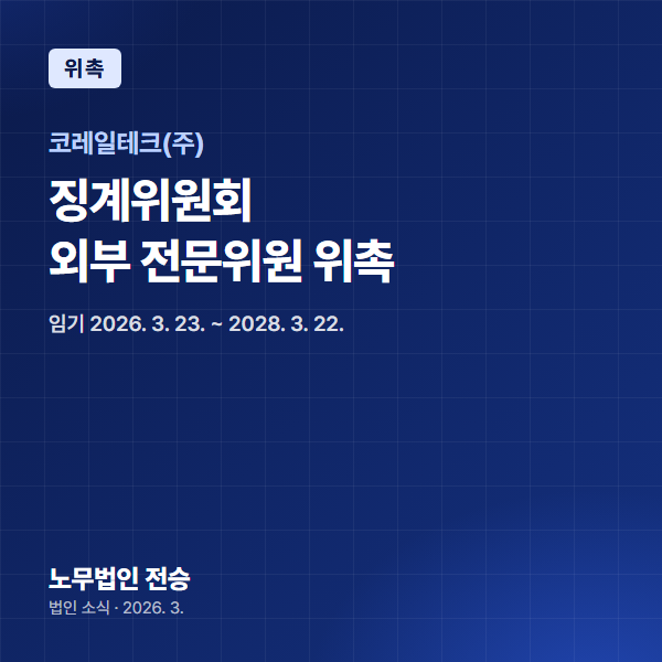 전지나 대표 노무사, 코레일테크(주) 징계위원회 외부 전문위원 위촉