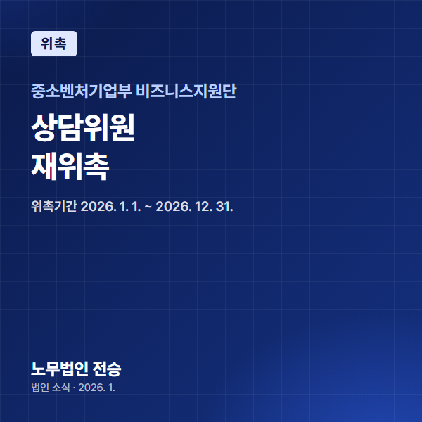 전지나 대표 노무사, 중소벤처기업부 비즈니스지원단 상담위원 재위촉